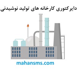 نمایش جزئیات برای دایرکتوری کارخانه های تولید نوشیدنی تصویر دایرکتوری کارخانه های تولید نوشیدنی